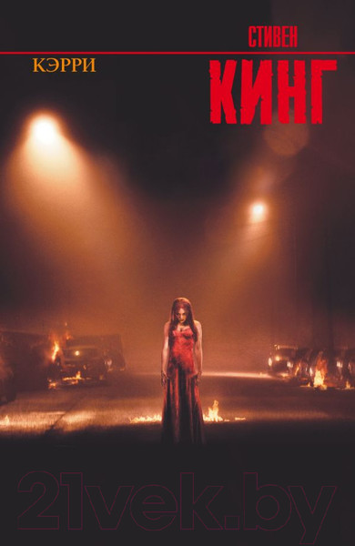 Изображение товара Книга АСТ Кэрри / 9785170824403 (Кинг С.)