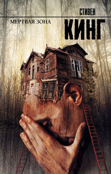 Изображение товара Книга АСТ Мертвая зона (Кинг С.)
