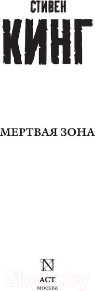 Изображение товара Книга АСТ Мертвая зона (Кинг С.)