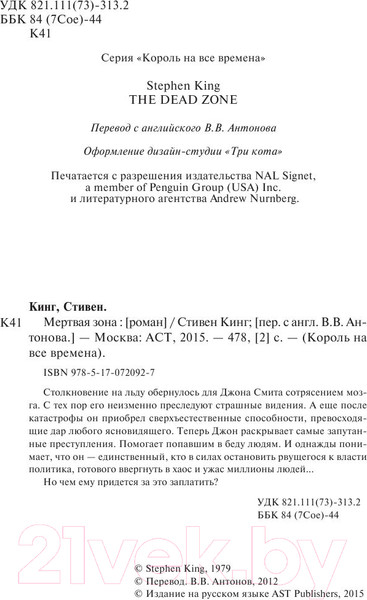 Изображение товара Книга АСТ Мертвая зона (Кинг С.)