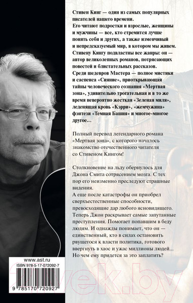 Изображение товара Книга АСТ Мертвая зона (Кинг С.)