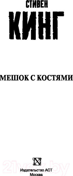 Изображение товара Книга АСТ Мешок с костями (Кинг С.)