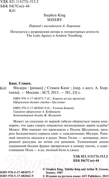 Изображение товара Книга АСТ Мизери (Кинг С.)