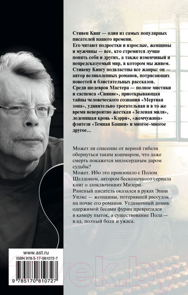 Изображение товара Книга АСТ Мизери (Кинг С.)