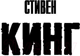 Изображение товара Книга АСТ Пляска смерти (Кинг С.)