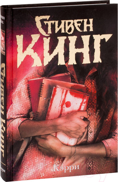 Изображение товара Книга АСТ Кэрри / 9785171194291 (Кинг С.)