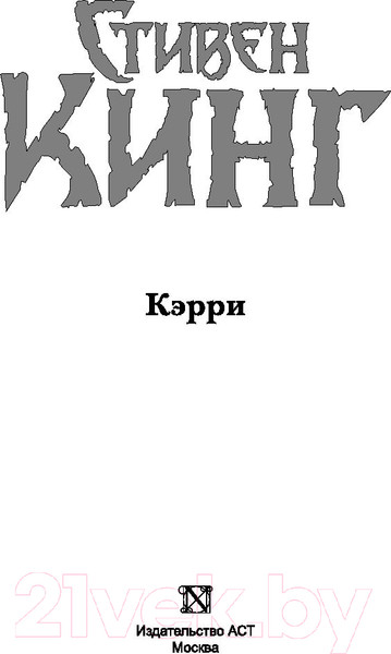 Изображение товара Книга АСТ Кэрри / 9785171194291 (Кинг С.)