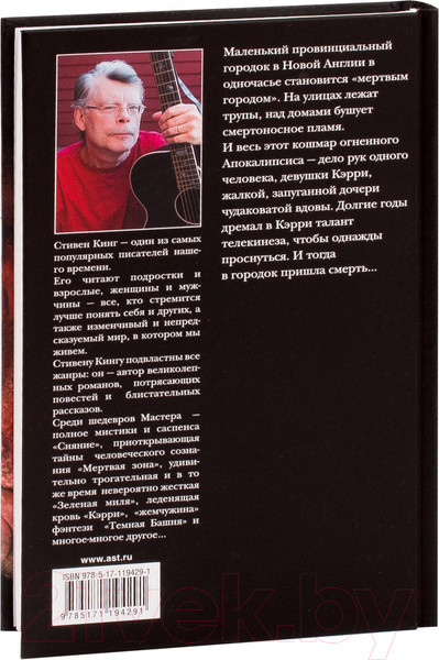 Изображение товара Книга АСТ Кэрри / 9785171194291 (Кинг С.)