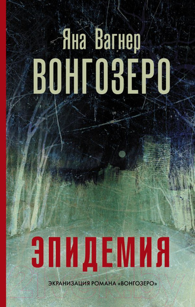 Изображение товара Книга АСТ Вонгозеро (Вагнер Я.)