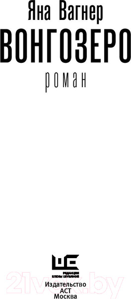 Изображение товара Книга АСТ Вонгозеро (Вагнер Я.)