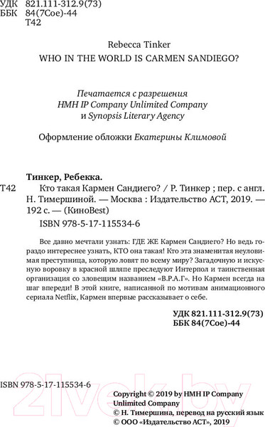 Изображение товара Книга АСТ Кто такая Кармен Сандиего? (Тинкер Р.)