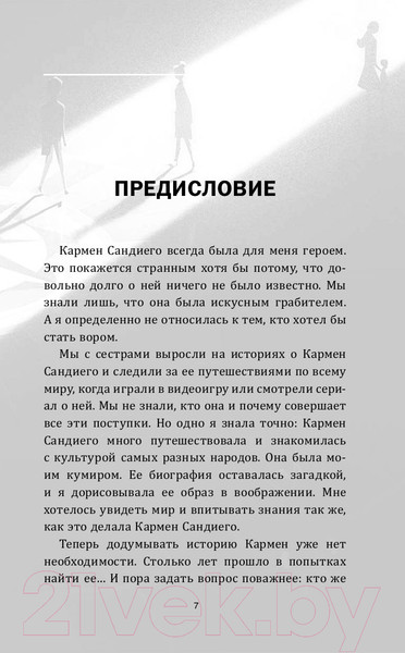 Изображение товара Книга АСТ Кто такая Кармен Сандиего? (Тинкер Р.)