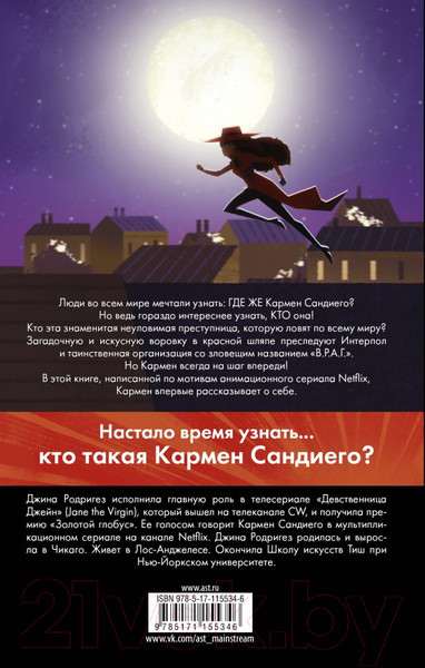 Изображение товара Книга АСТ Кто такая Кармен Сандиего? (Тинкер Р.)