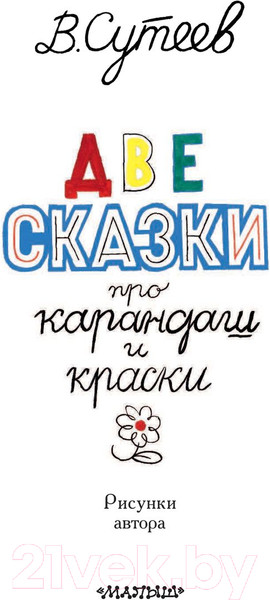 Изображение товара Книга АСТ Две сказки про карандаш и краски (Сутеев В.)