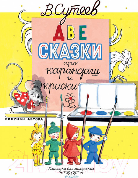 Изображение товара Книга АСТ Две сказки про карандаш и краски (Сутеев В.)