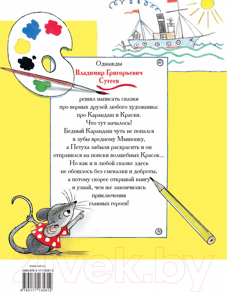 Изображение товара Книга АСТ Две сказки про карандаш и краски (Сутеев В.)
