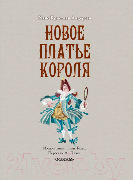 Изображение товара Книга АСТ Новое платье короля (Андерсен Г. Х.)