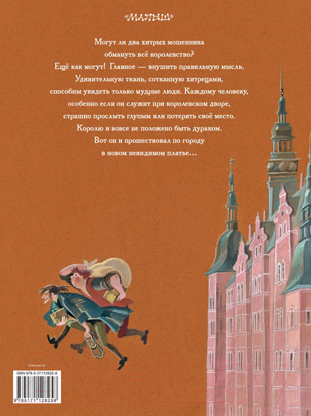 Изображение товара Книга АСТ Новое платье короля (Андерсен Г. Х.)