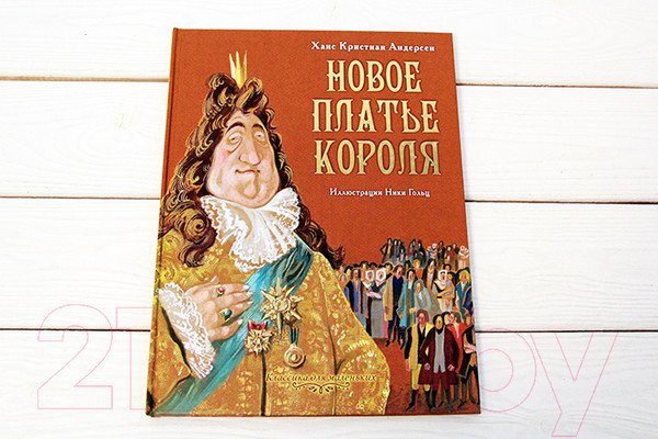 Изображение товара Книга АСТ Новое платье короля (Андерсен Г. Х.)