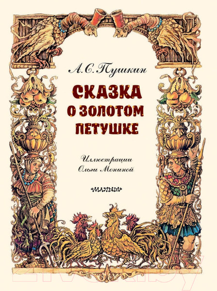 Изображение товара Книга АСТ Сказка о золотом петушке (Пушкин А.)