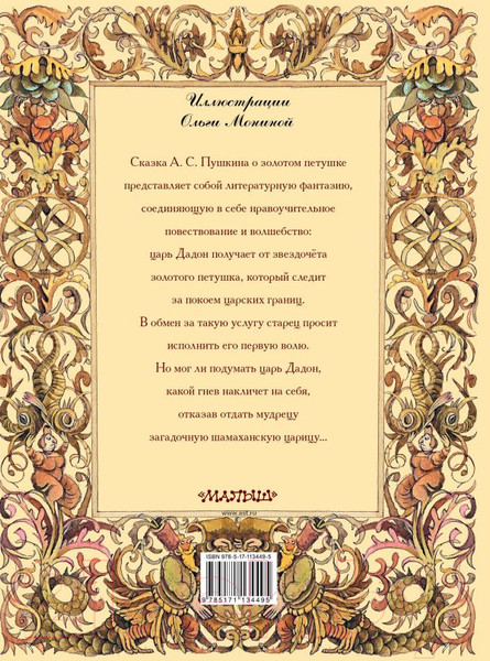 Изображение товара Книга АСТ Сказка о золотом петушке (Пушкин А.)