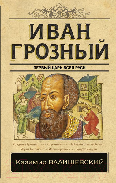 Изображение товара Книга АСТ Иван Грозный (Валишевский К.)