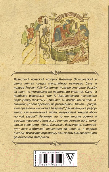 Изображение товара Книга АСТ Иван Грозный (Валишевский К.)