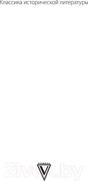 Изображение товара Книга АСТ Иван Грозный (Валишевский К.)