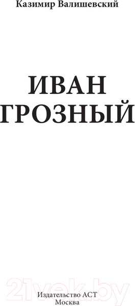 Изображение товара Книга АСТ Иван Грозный (Валишевский К.)