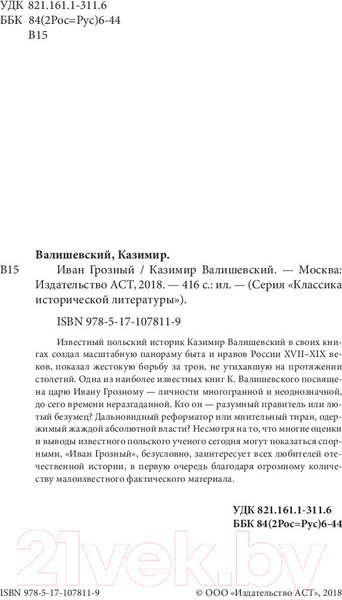 Изображение товара Книга АСТ Иван Грозный (Валишевский К.)