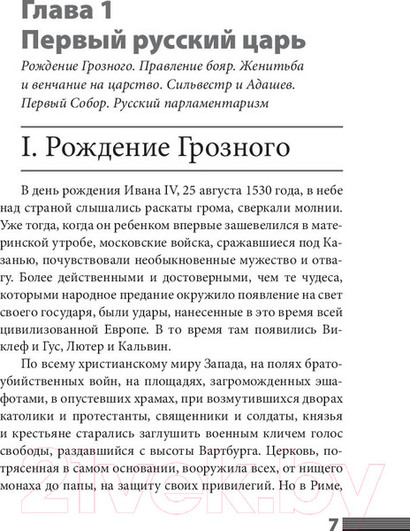 Изображение товара Книга АСТ Иван Грозный (Валишевский К.)