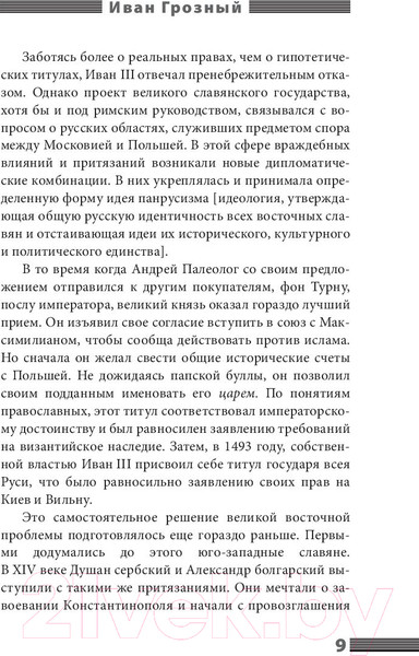 Изображение товара Книга АСТ Иван Грозный (Валишевский К.)