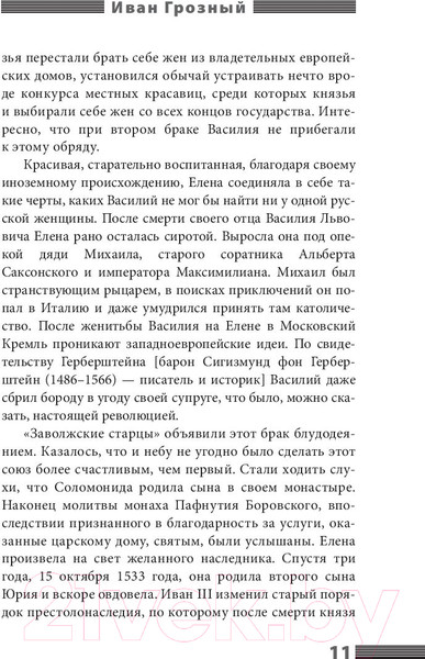 Изображение товара Книга АСТ Иван Грозный (Валишевский К.)