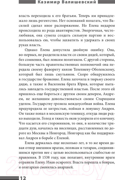 Изображение товара Книга АСТ Иван Грозный (Валишевский К.)