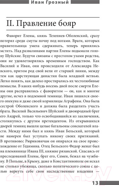 Изображение товара Книга АСТ Иван Грозный (Валишевский К.)