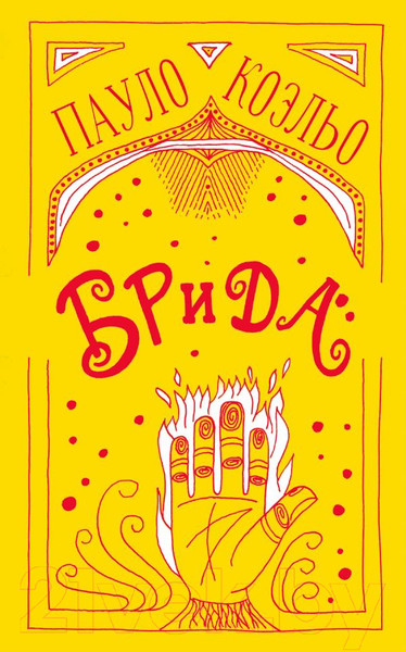 Изображение товара Книга АСТ Брида / 9785171140328 (Коэльо П.)