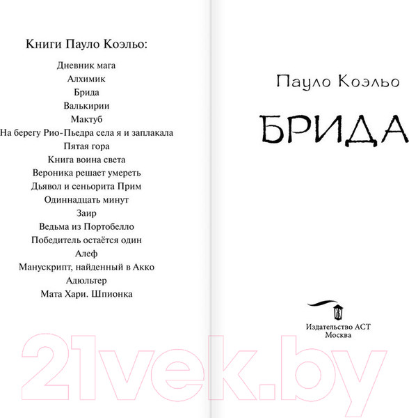 Изображение товара Книга АСТ Брида / 9785171140328 (Коэльо П.)