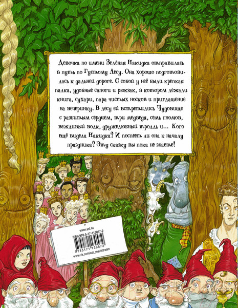 Изображение товара Книга АСТ Как-то раз в Густом Лесу (Ридделл К.)