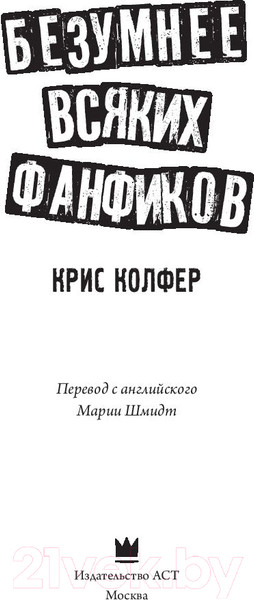 Изображение товара Книга АСТ Безумнее всяких фанфиков (Колфер К.)