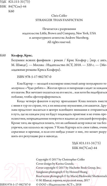 Изображение товара Книга АСТ Безумнее всяких фанфиков (Колфер К.)