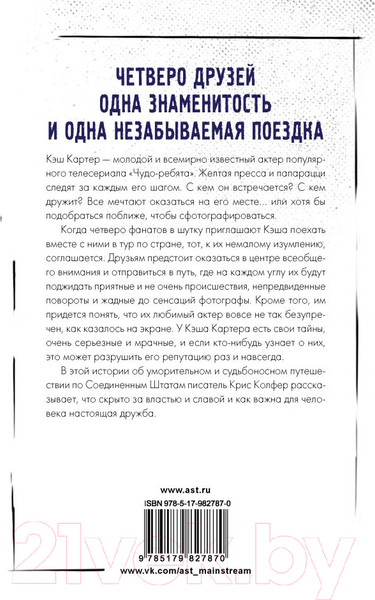 Изображение товара Книга АСТ Безумнее всяких фанфиков (Колфер К.)