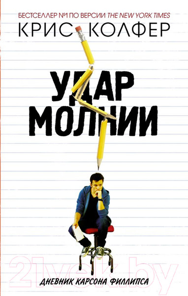 Изображение товара Книга АСТ Удар молнии. Дневник Карсона Филлипса (Колфер К.)
