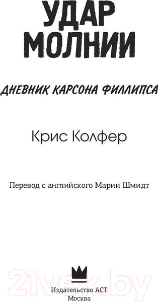 Изображение товара Книга АСТ Удар молнии. Дневник Карсона Филлипса (Колфер К.)