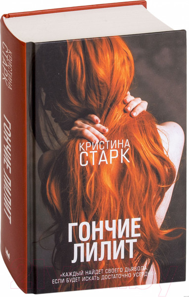 Изображение товара Книга АСТ Гончие Лилит (Старк К.)