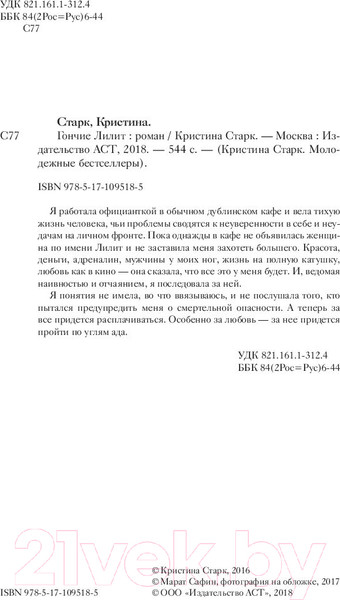 Изображение товара Книга АСТ Гончие Лилит (Старк К.)