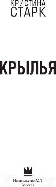 Изображение товара Книга АСТ Крылья (Старк К.)