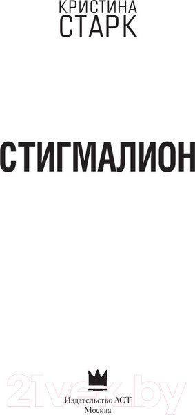 Изображение товара Книга АСТ Стигмалион (Старк К.)