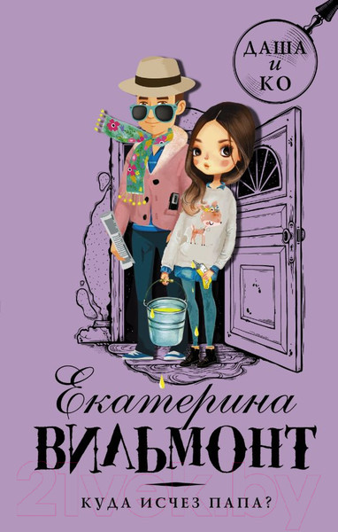 Изображение товара Книга АСТ Куда исчез папа? (Вильмонт Е.)