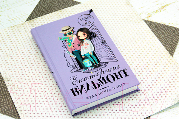 Изображение товара Книга АСТ Куда исчез папа? (Вильмонт Е.)