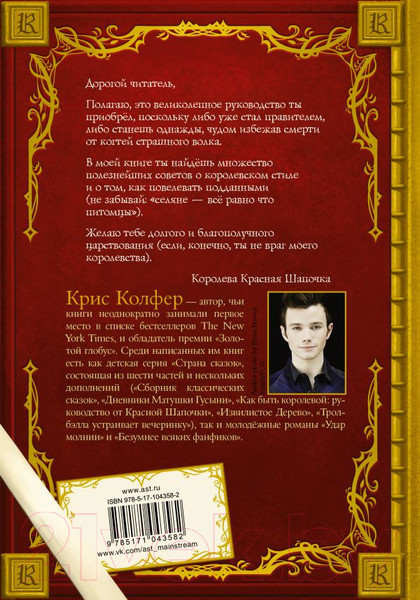 Изображение товара Книга АСТ Как быть королевой. Руководство от Красной Шапочки (Колфер К.)